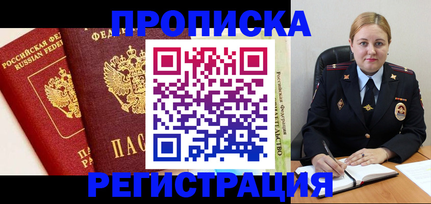 прописка в Тюкалинске